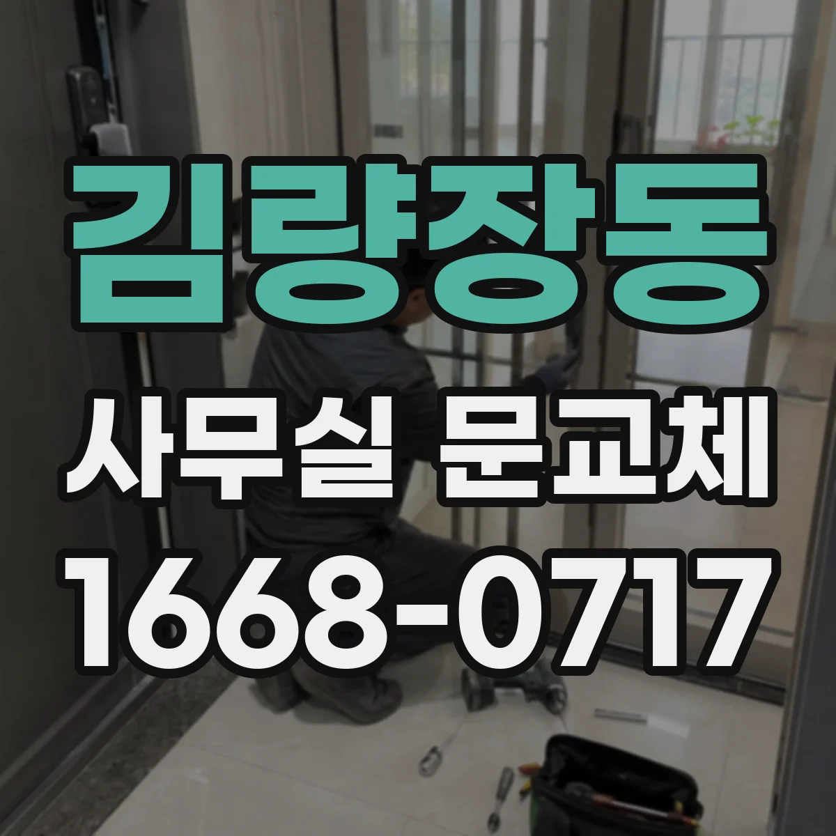 김량장동 사무실 문교체