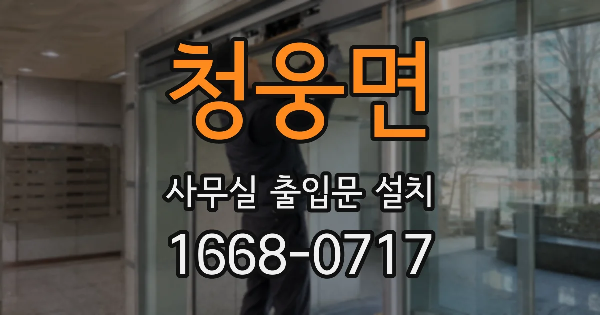 청웅면 사무실 출입문 설치