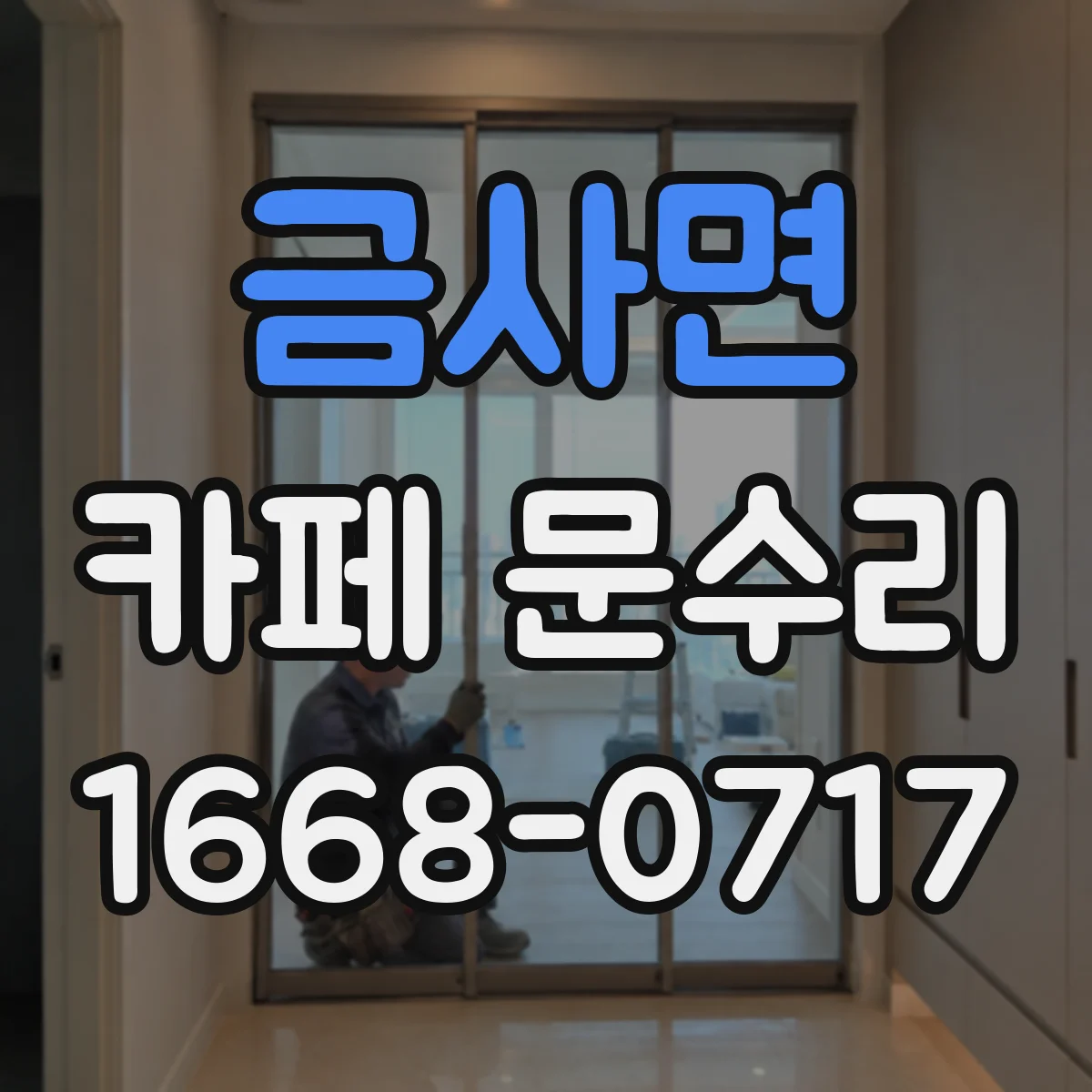 금사면 카페 문수리