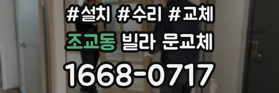 조교동 빌라 문교체