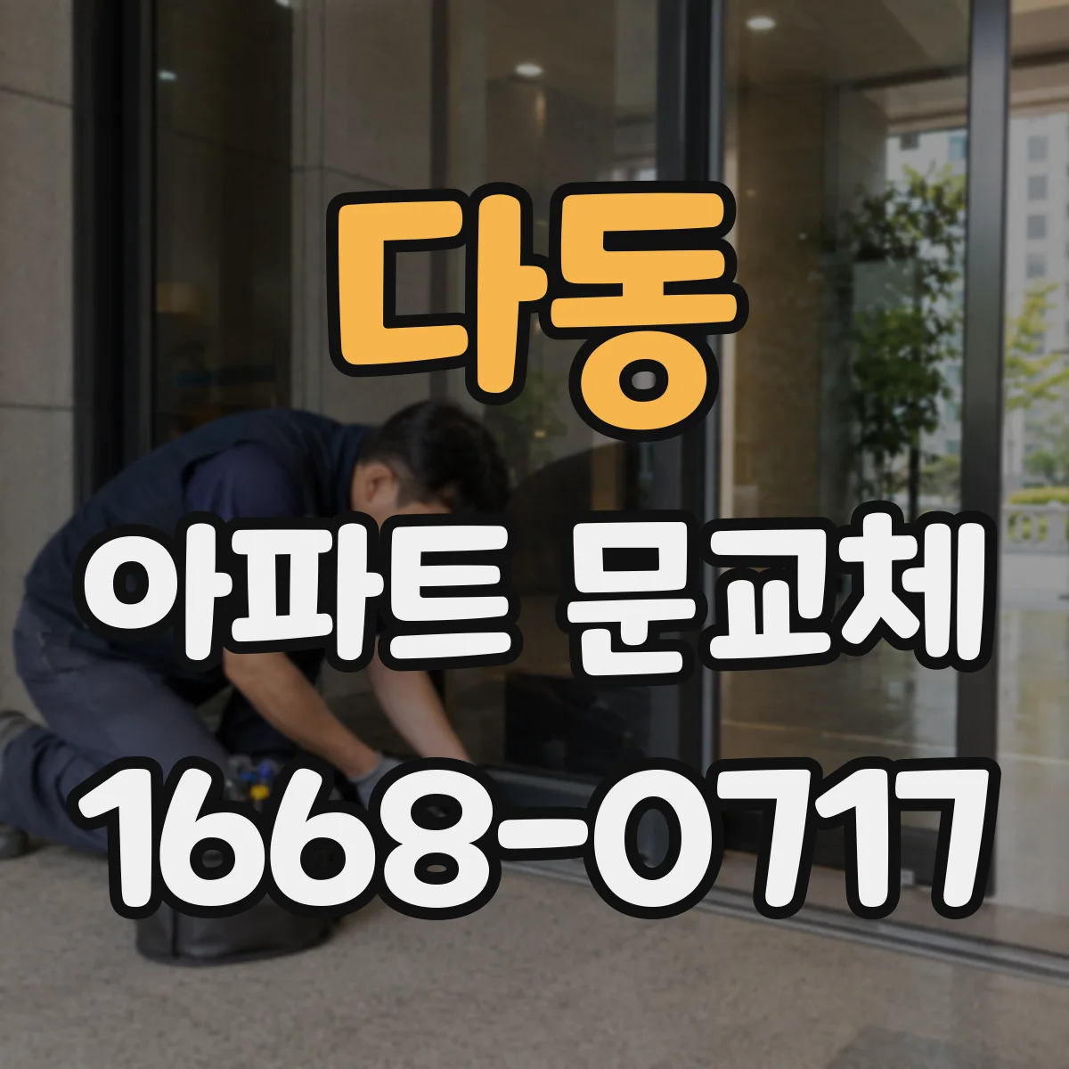 다동 아파트 문교체