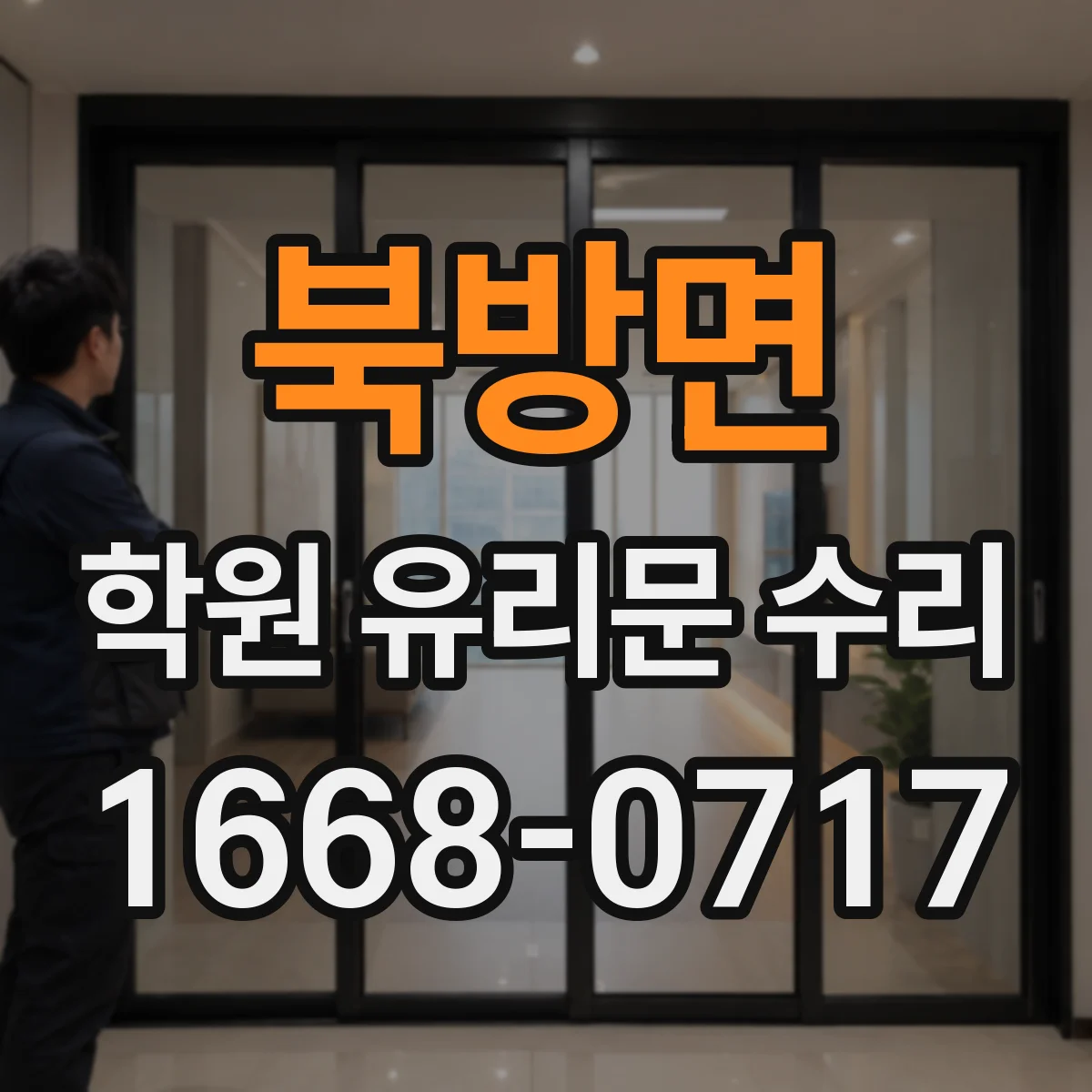 북방면 학원 유리문 수리