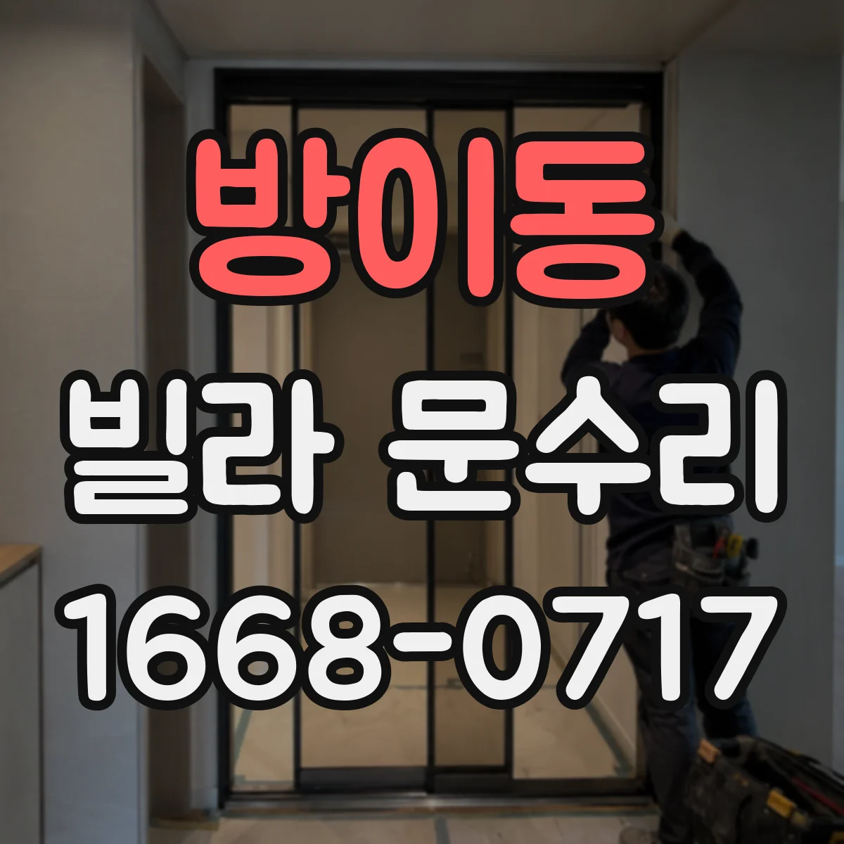 방이동 빌라 문수리