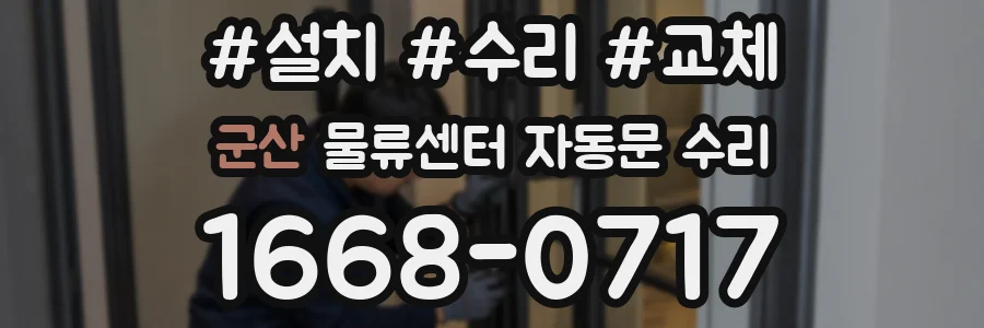 군산 물류센터 자동문 수리