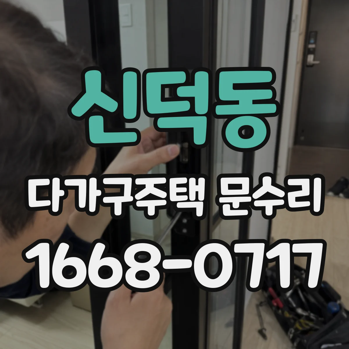 신덕동 다가구주택 문수리
