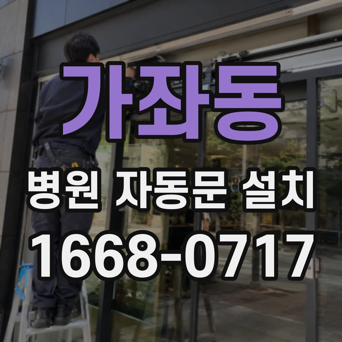 가좌동 병원 자동문 설치