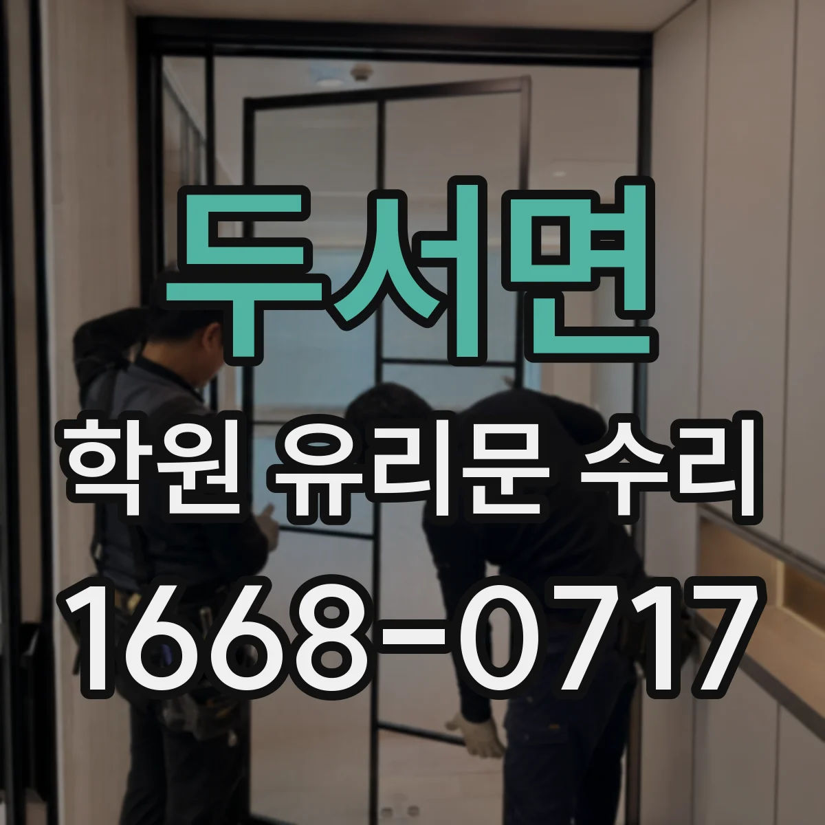 두서면 학원 유리문 수리