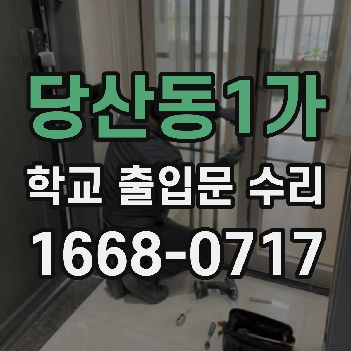 당산동1가 학교 출입문 수리