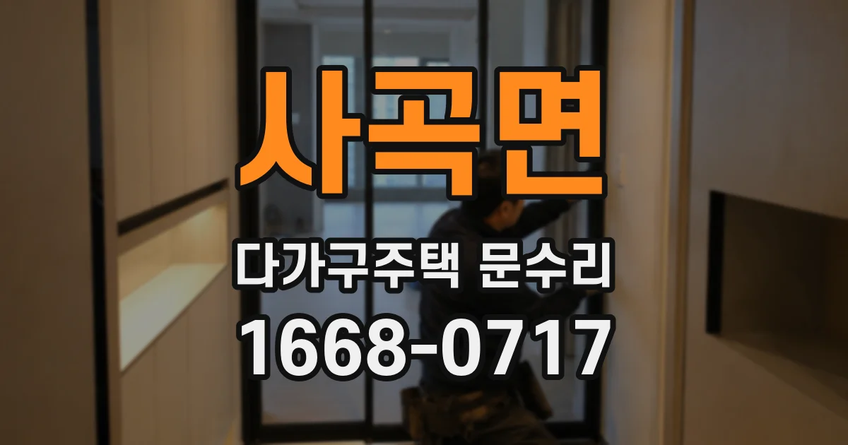 사곡면 다가구주택 문수리