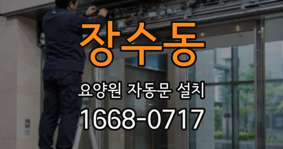 장수동 요양원 자동문 설치
