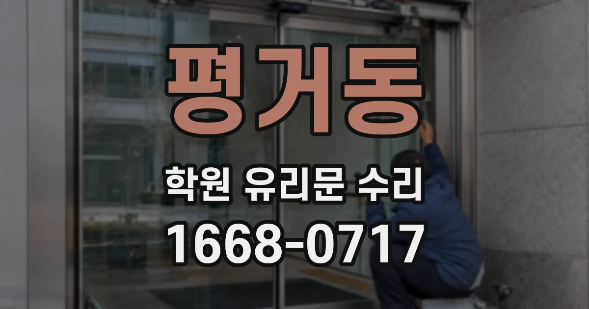 평거동 학원 유리문 수리