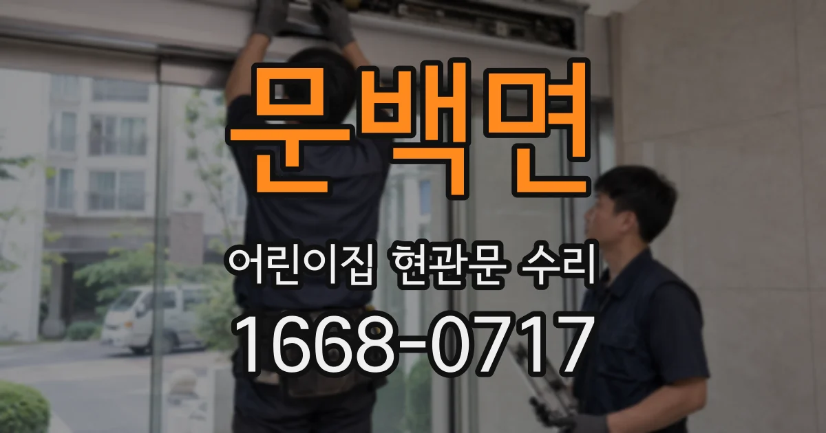 문백면 어린이집 현관문 수리