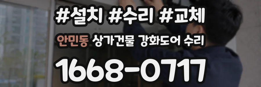 안민동 상가건물 강화도어 수리