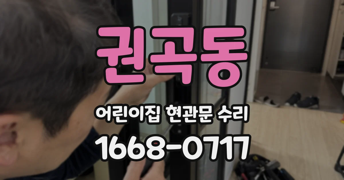 권곡동 어린이집 현관문 수리
