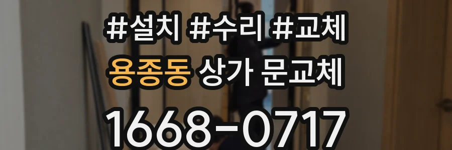 용종동 상가 문교체