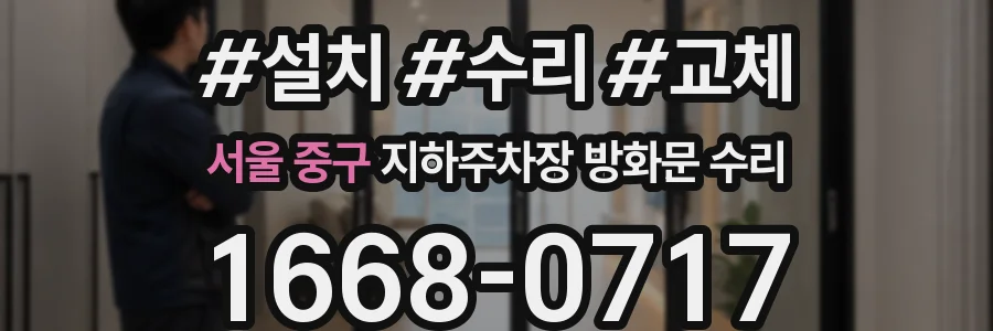 서울 중구 지하주차장 방화문 수리