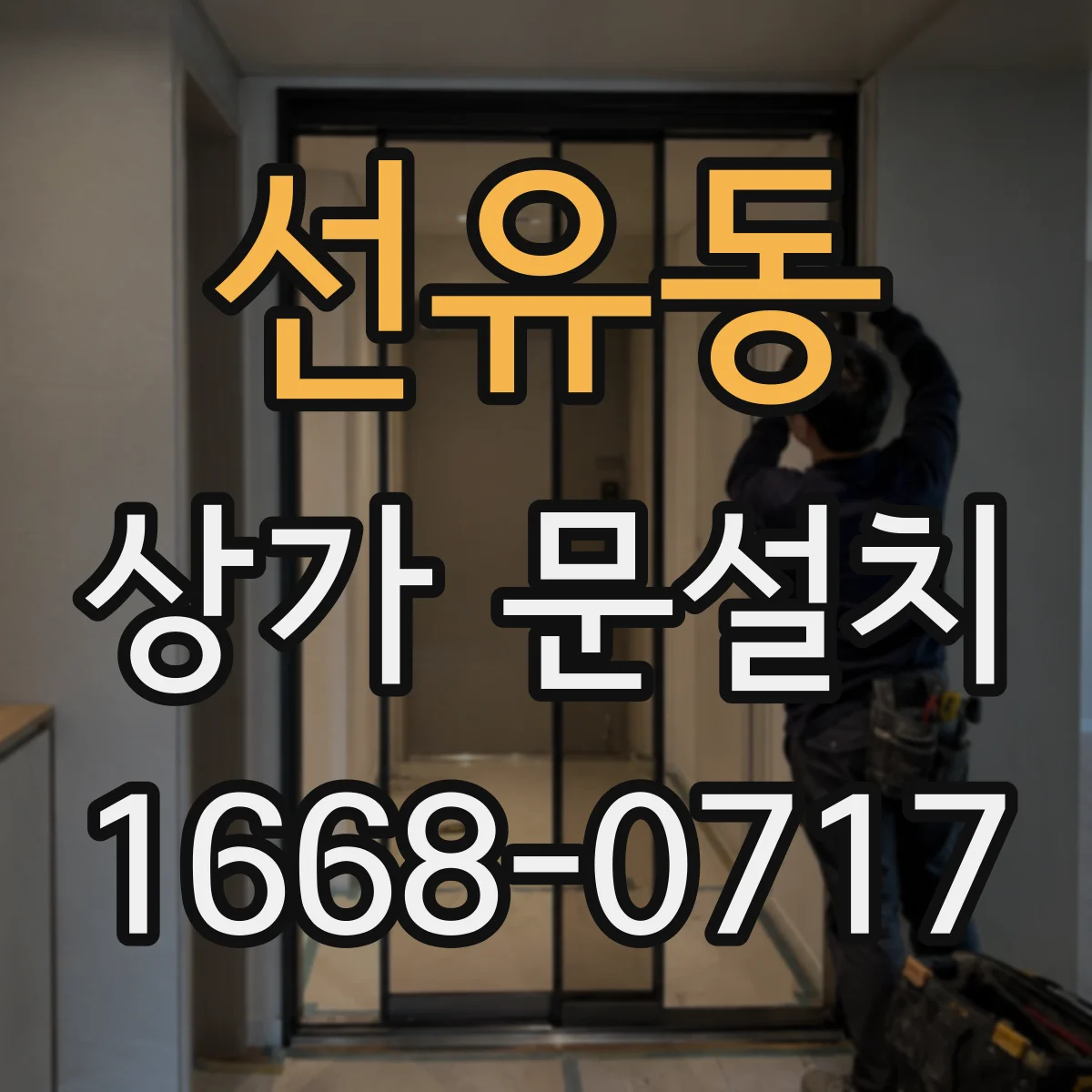 선유동 상가 문설치