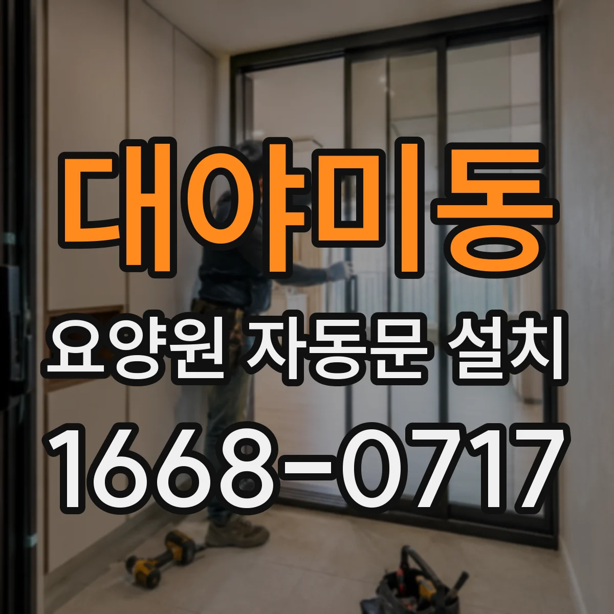 대야미동 요양원 자동문 설치