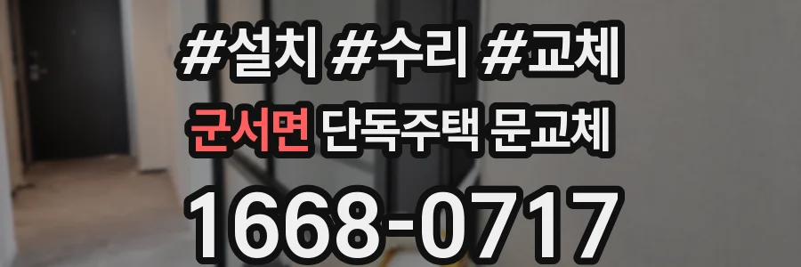 군서면 단독주택 문교체