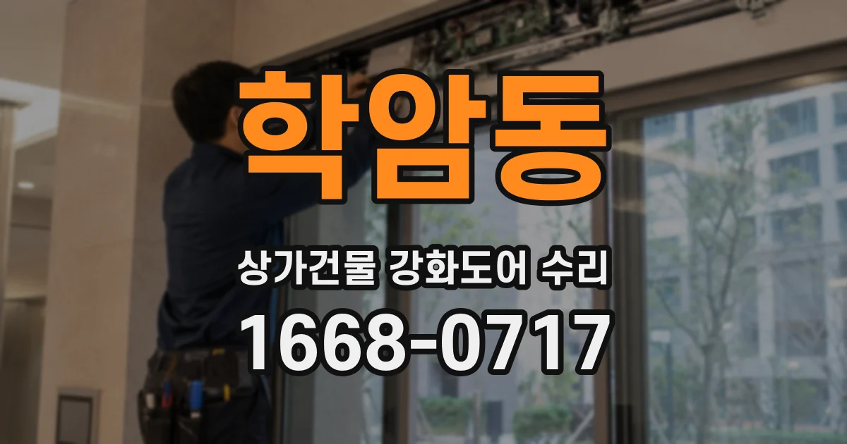 학암동 상가건물 강화도어 수리