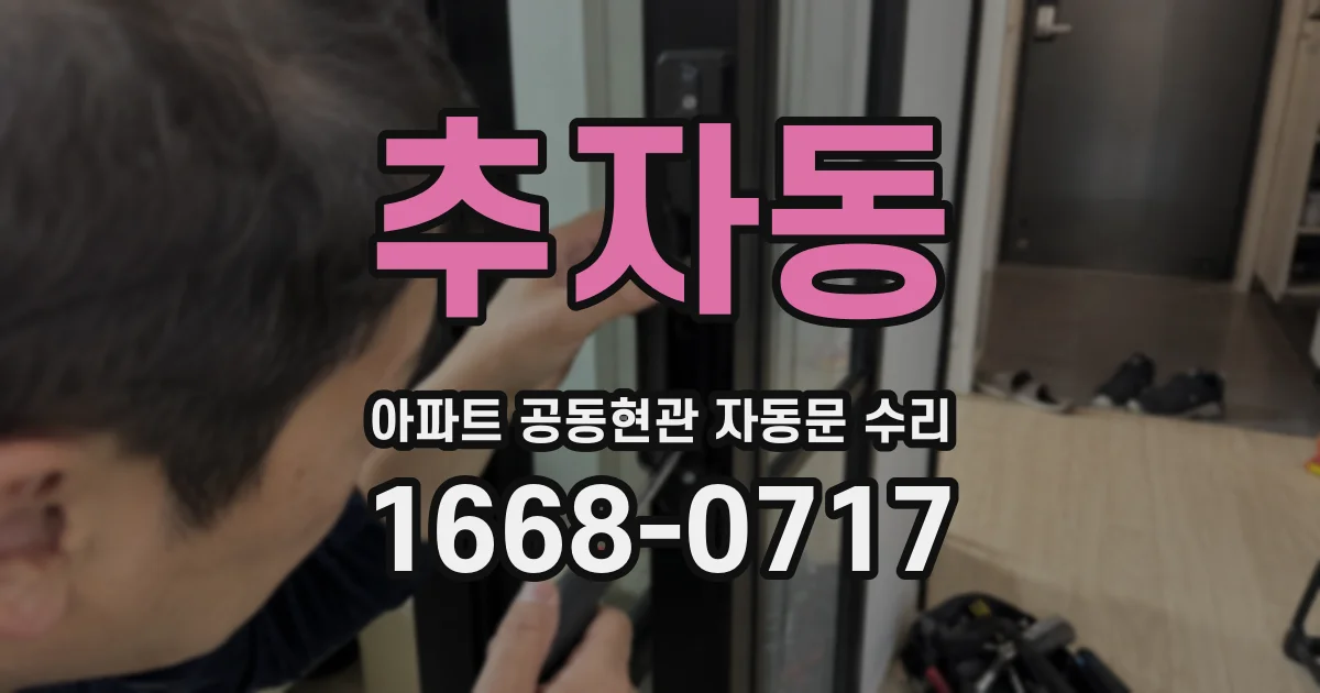 추자동 아파트 공동현관 자동문 수리