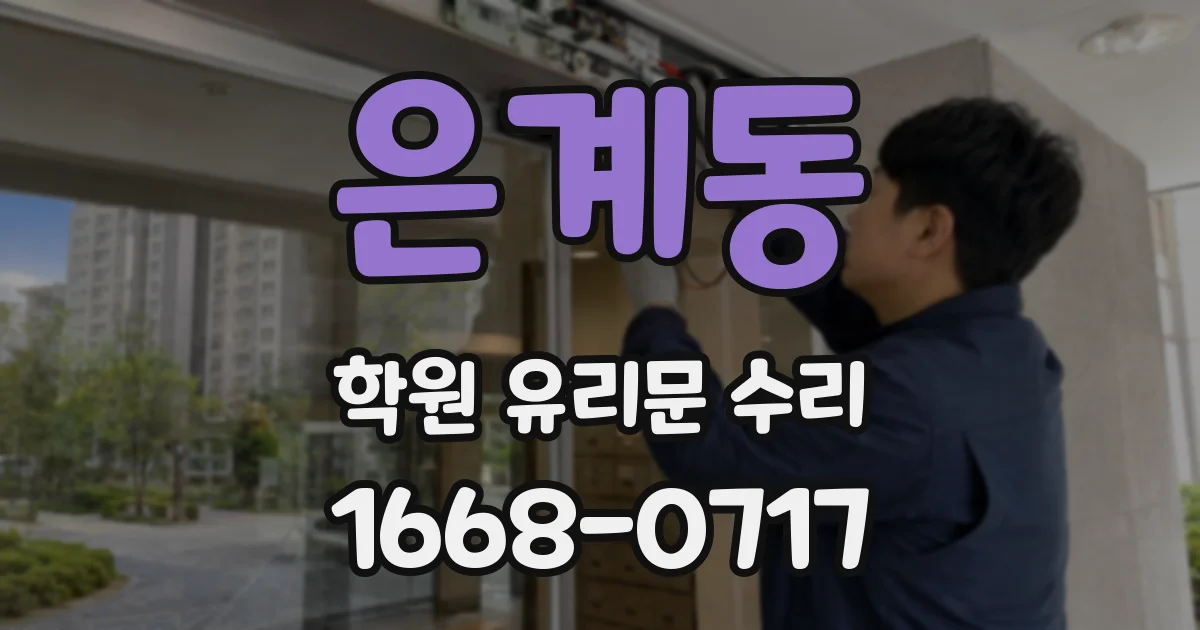 은계동 학원 유리문 수리