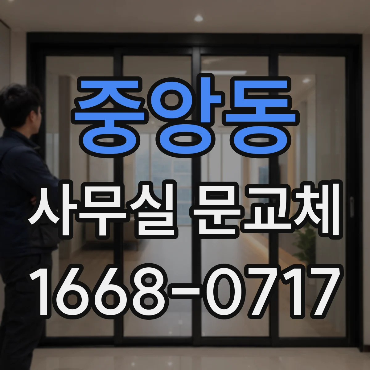 중앙동 사무실 문교체