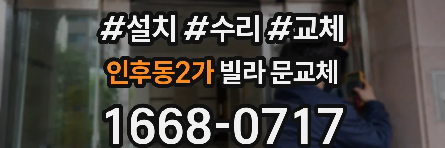인후동2가 빌라 문교체