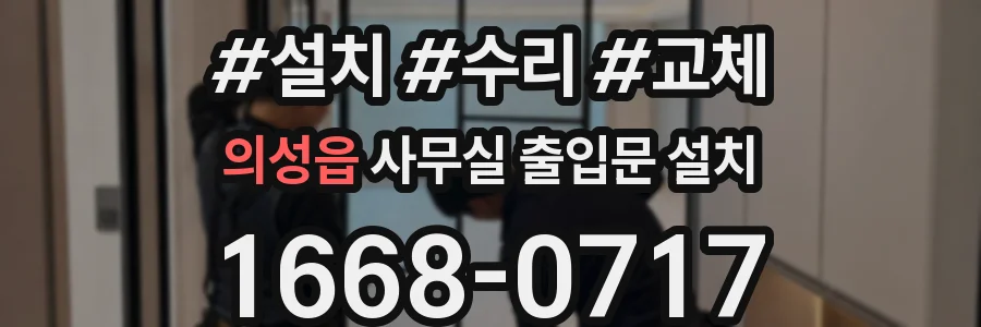 의성읍 사무실 출입문 설치