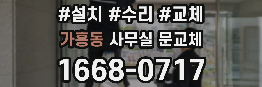 가흥동 사무실 문교체
