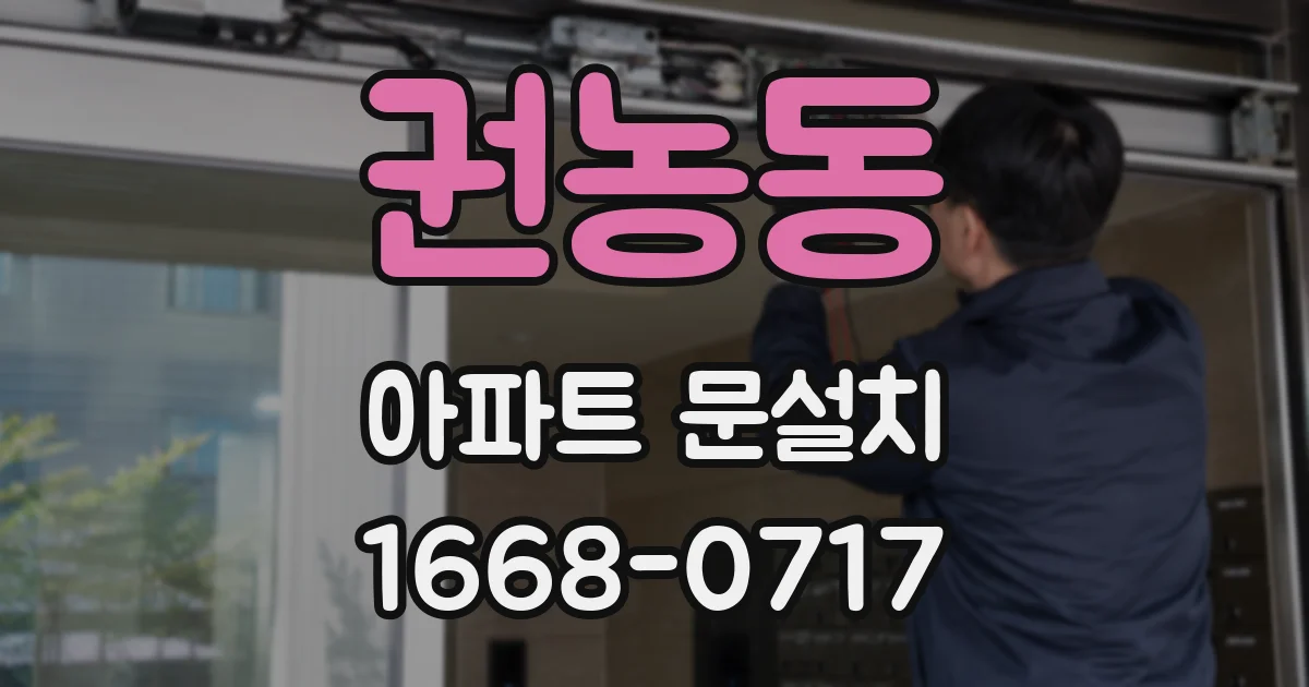 권농동 아파트 문설치