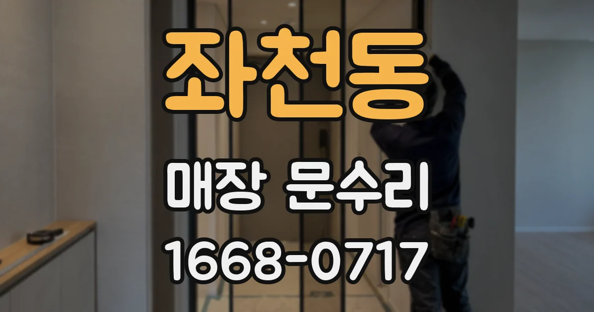 좌천동 매장 문수리