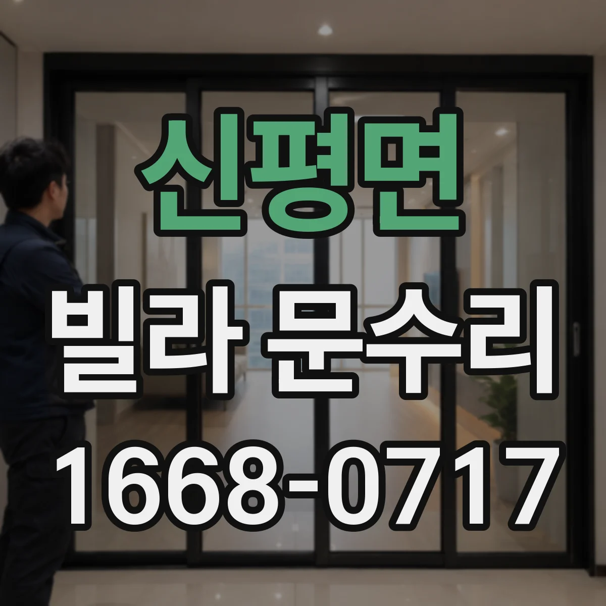 신평면 빌라 문수리