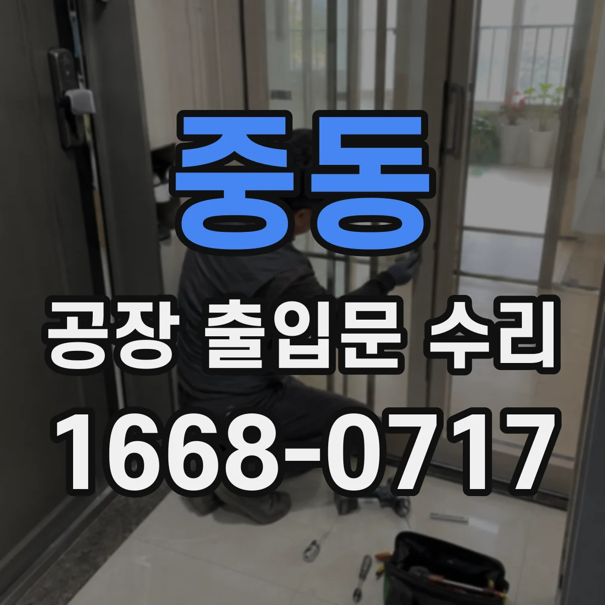 중동 공장 출입문 수리