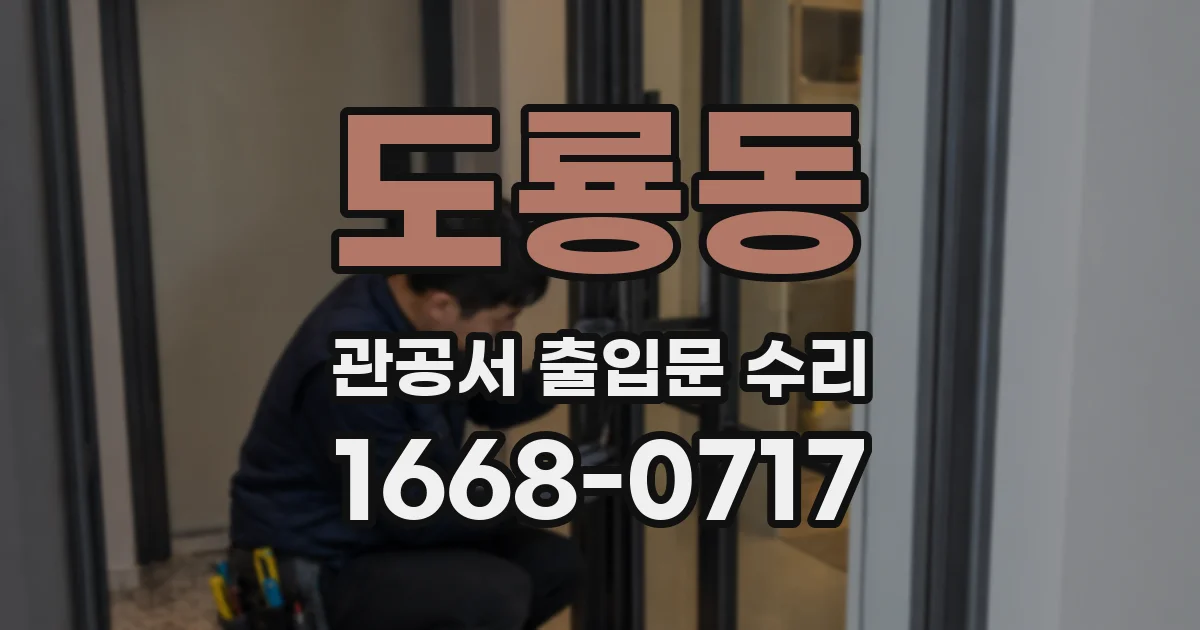 도룡동 관공서 출입문 수리