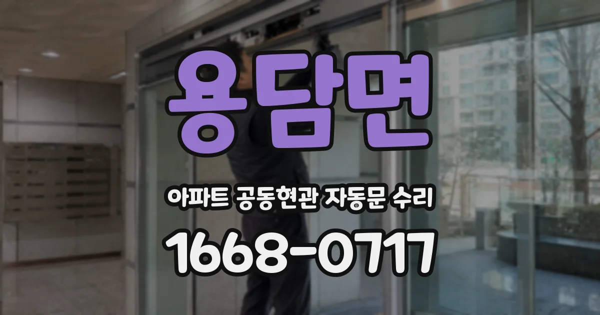 용담면 아파트 공동현관 자동문 수리
