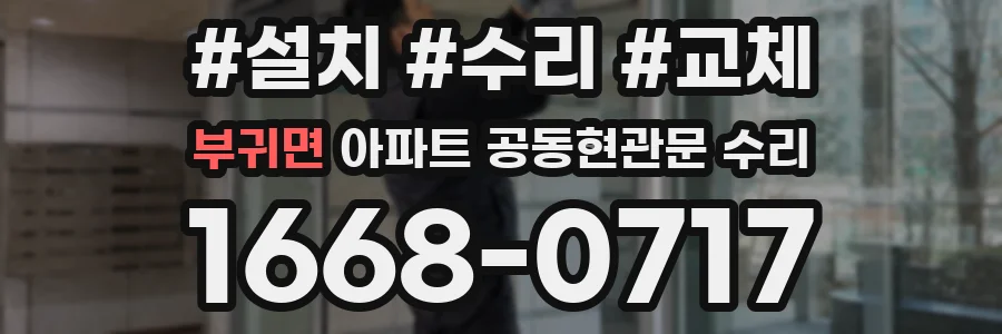부귀면 아파트 공동현관문 수리