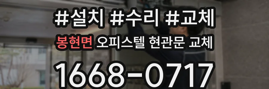 봉현면 오피스텔 현관문 교체