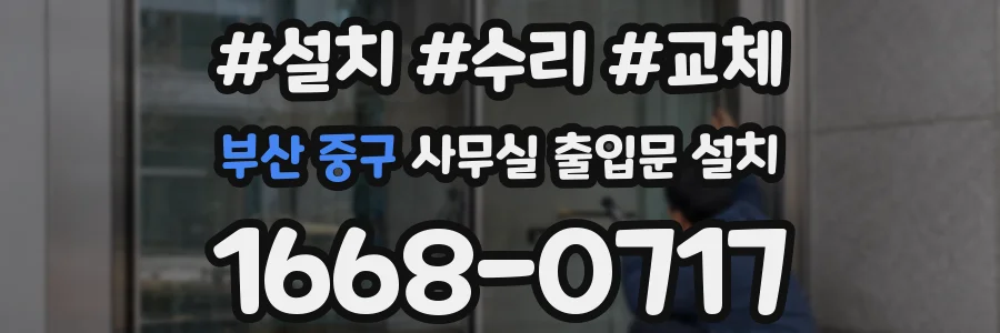 부산 중구 사무실 출입문 설치