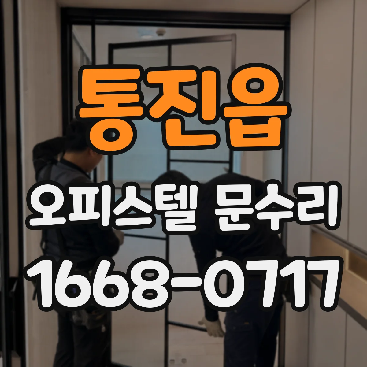 통진읍 오피스텔 문수리