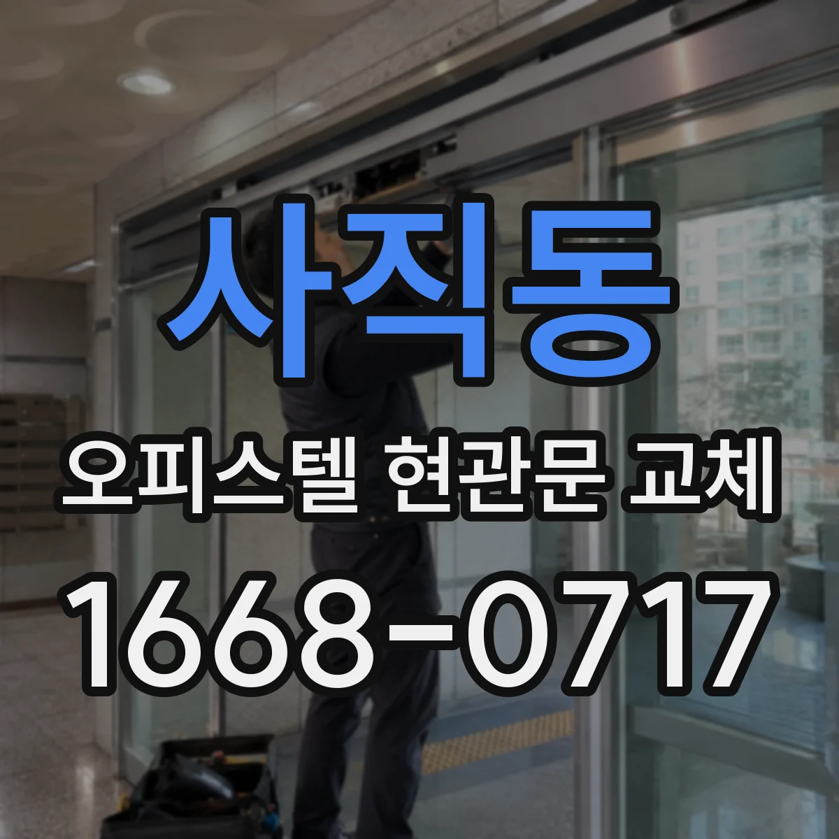 사직동 오피스텔 현관문 교체