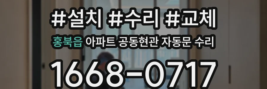 홍북읍 아파트 공동현관 자동문 수리