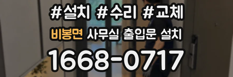 비봉면 사무실 출입문 설치