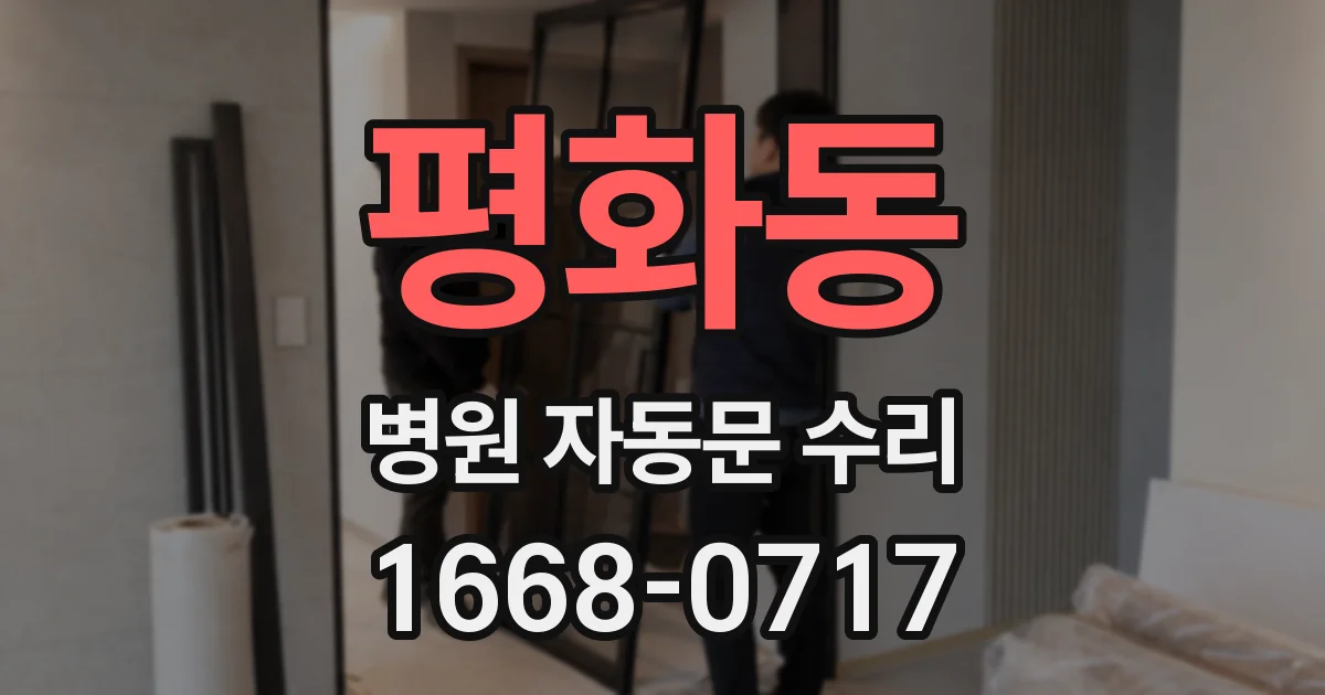 평화동 병원 자동문 수리