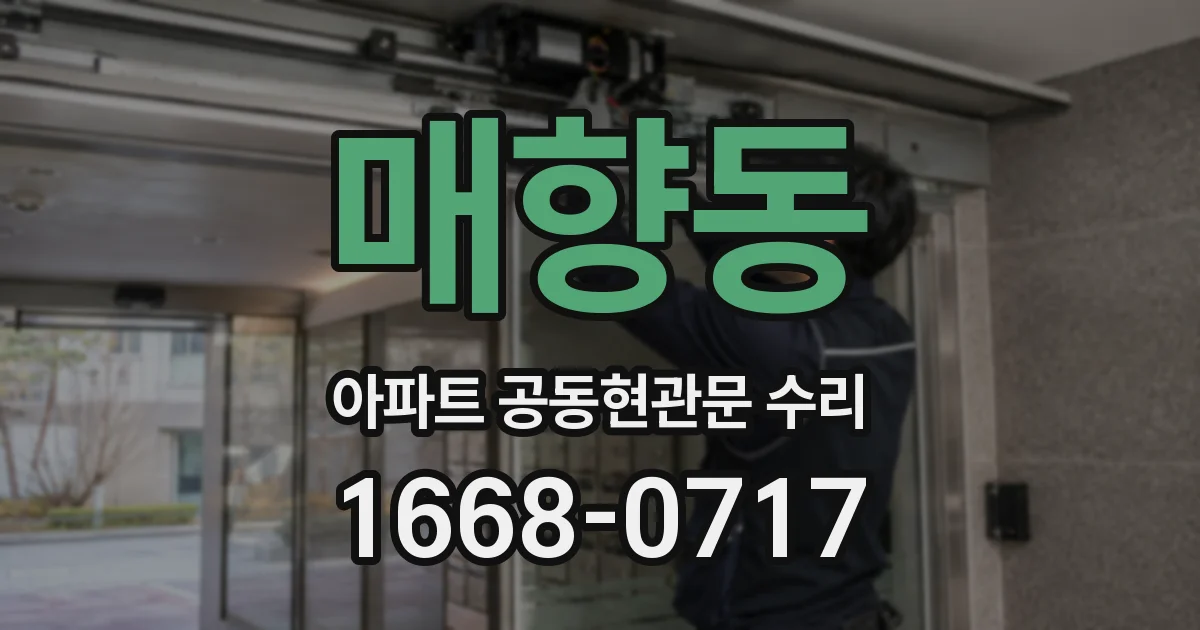 매향동 아파트 공동현관문 수리