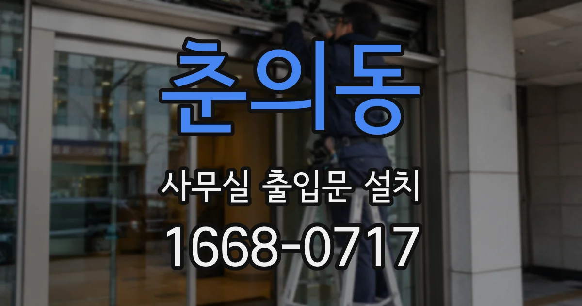 춘의동 사무실 출입문 설치