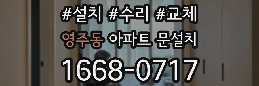 영주동 아파트 문설치
