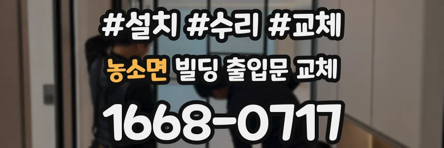 농소면 빌딩 출입문 교체