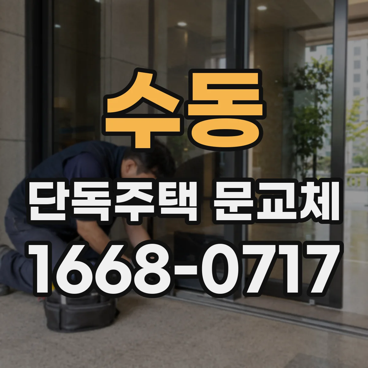 수동 단독주택 문교체