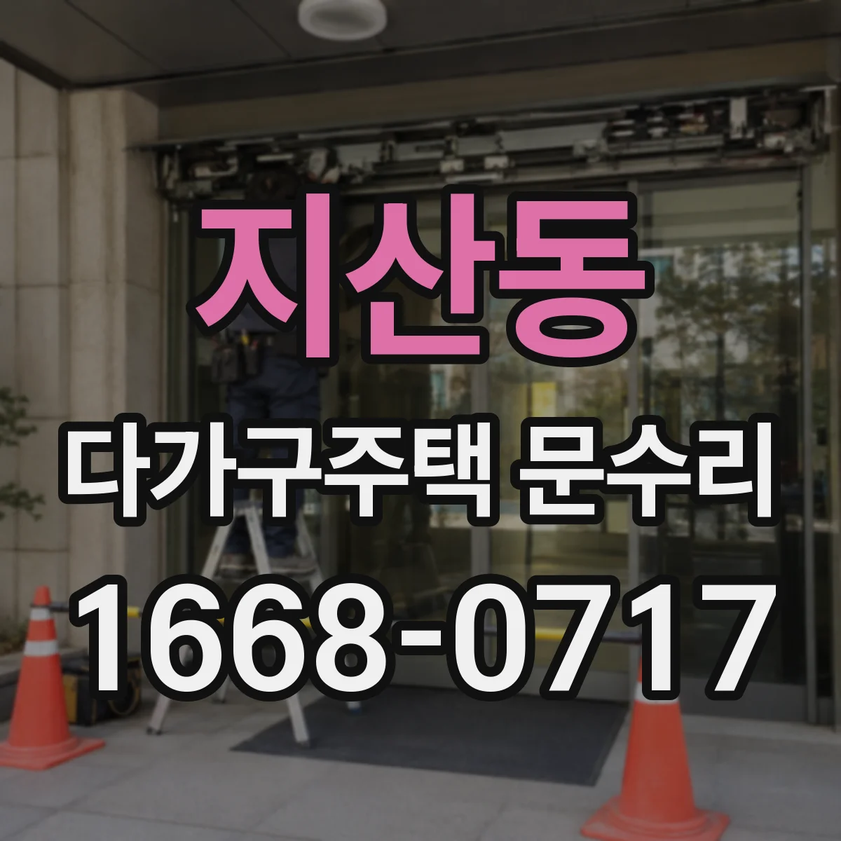 지산동 다가구주택 문수리
